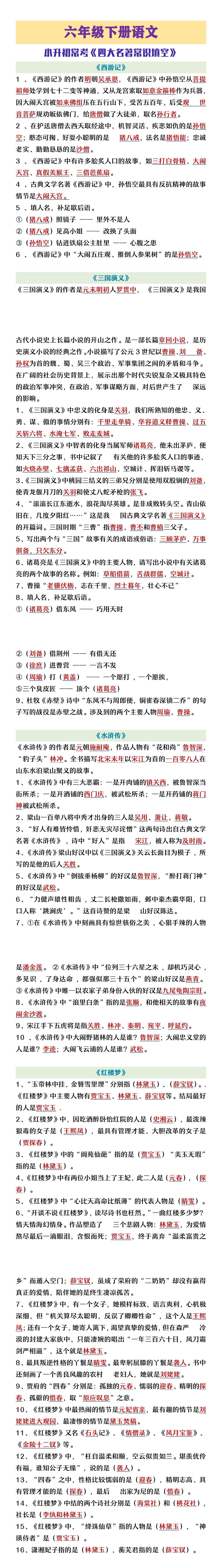 六年级下册语文小升初常考《四大名著》常识填