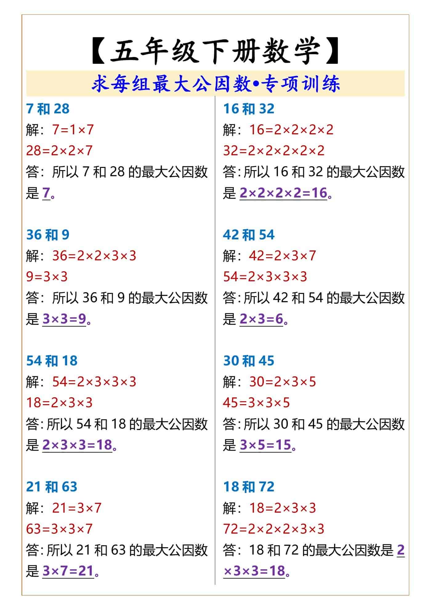 五年级下册数学求每组最大公因数