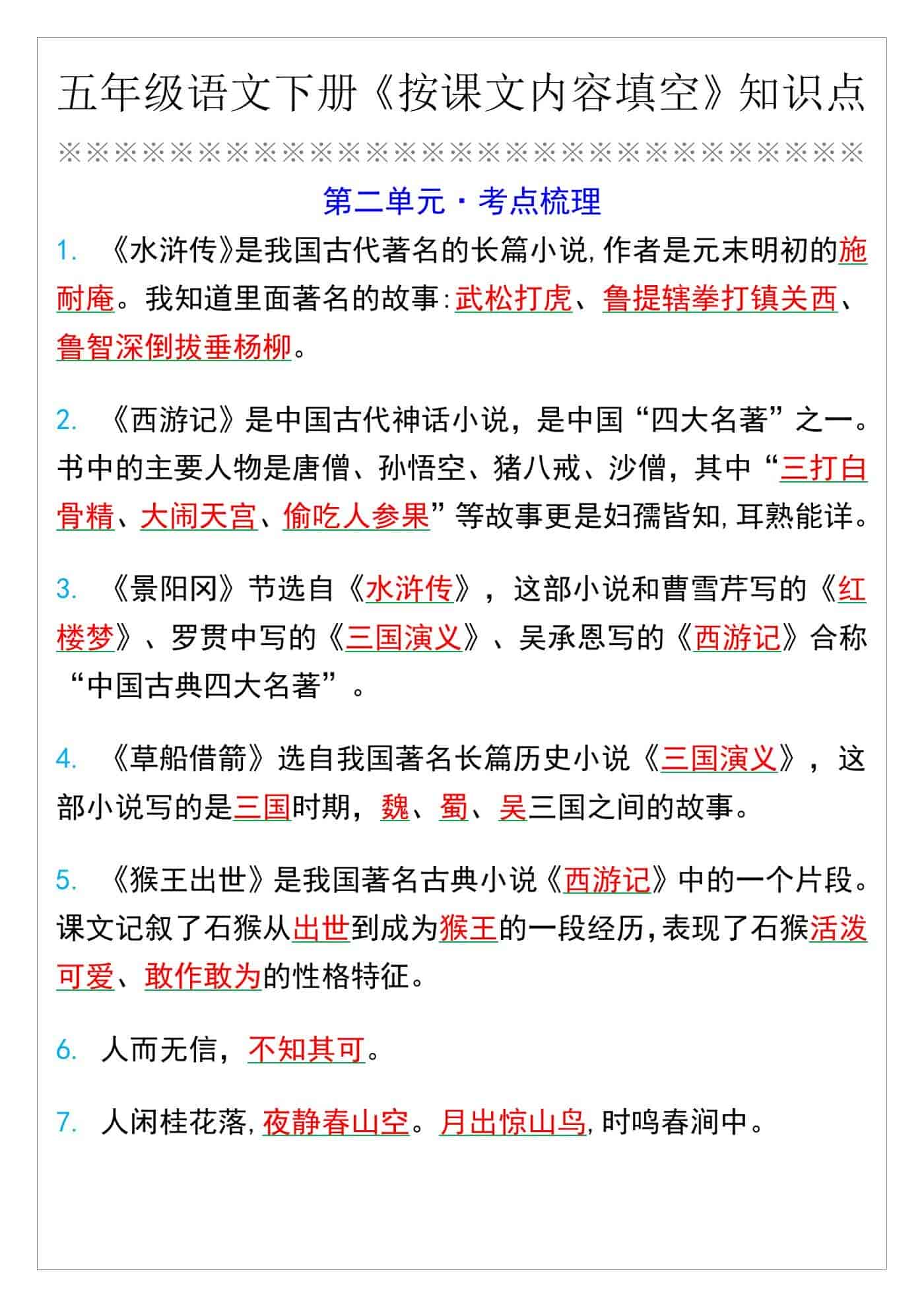 五年级语文下册第二单元按课文内容填空知识点
