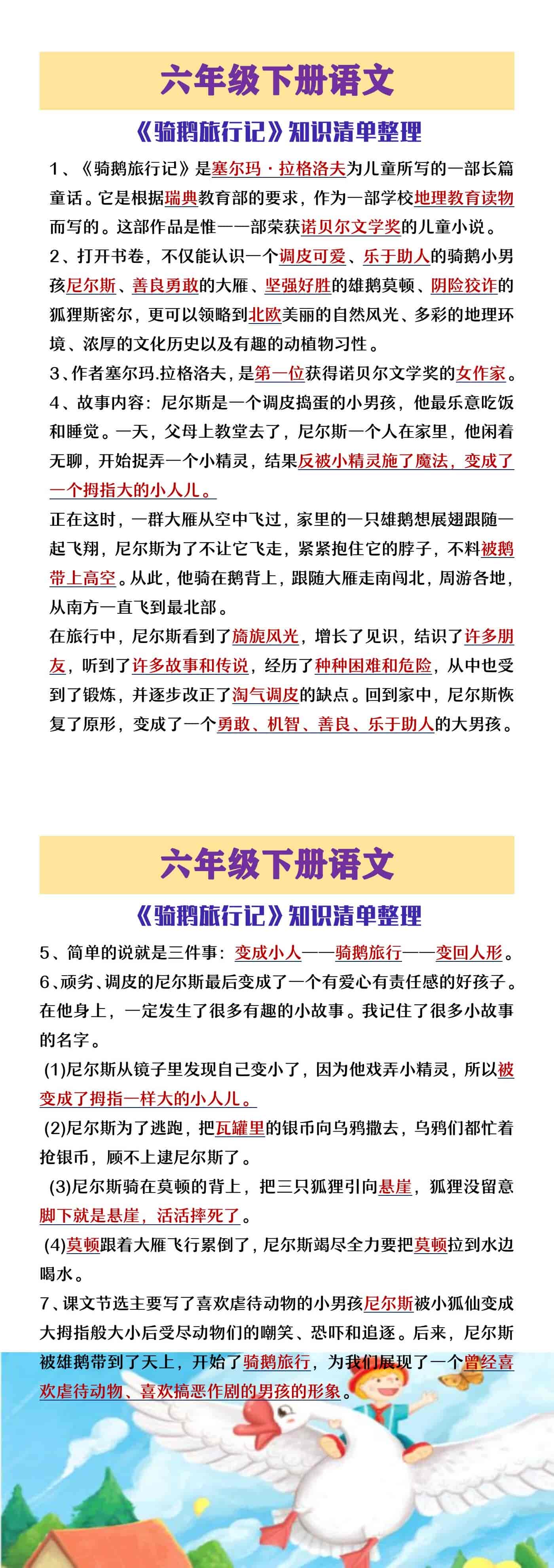 六年级下册语文《骑鹅旅行记》知识清单整理