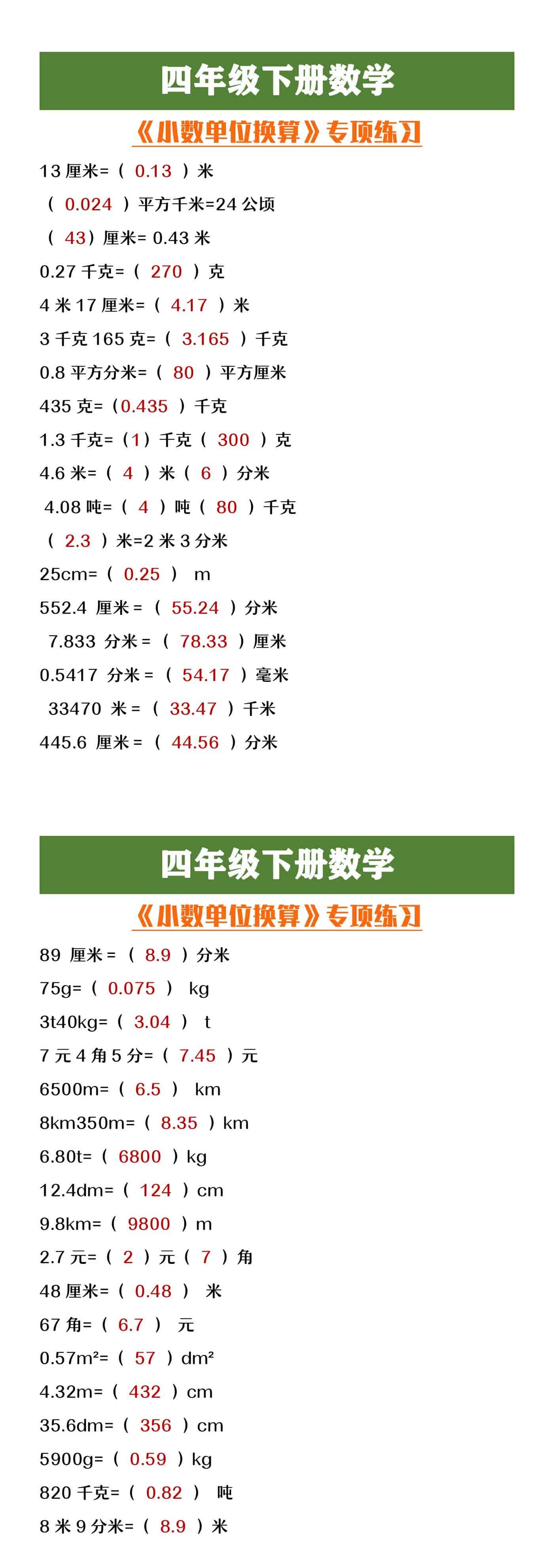 四年级下册数学《小数单位换算》专项练习