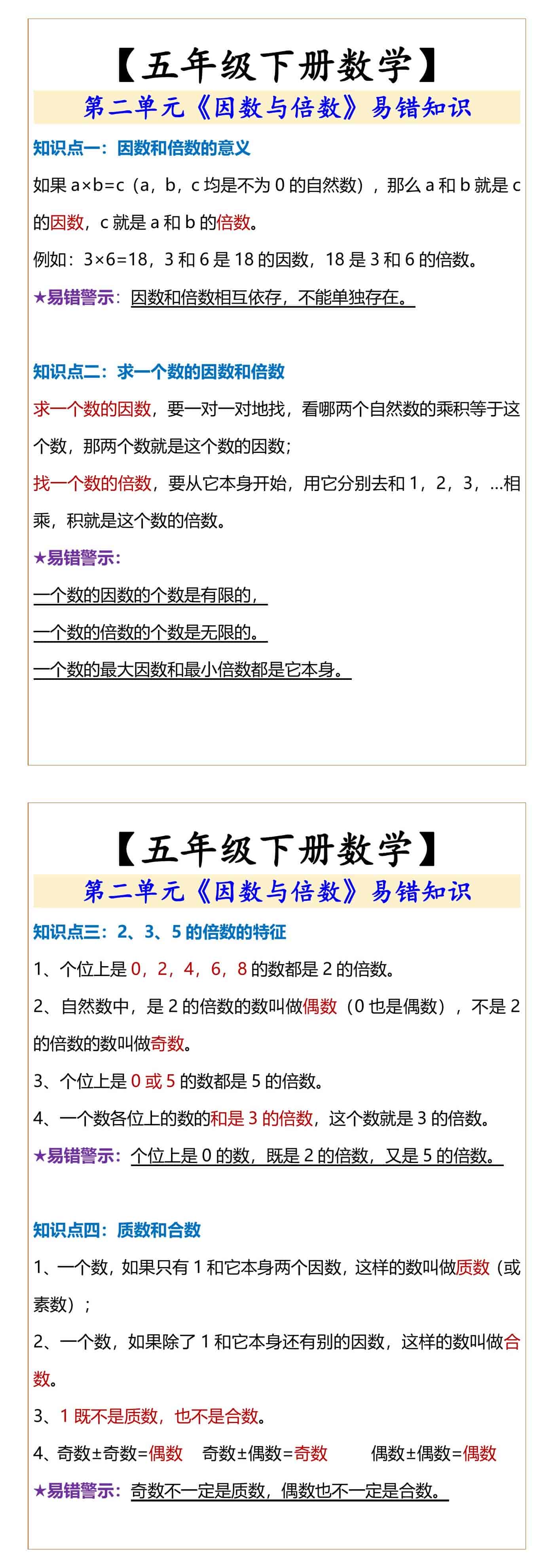 五年级下册数学《因数与倍数》易错知识