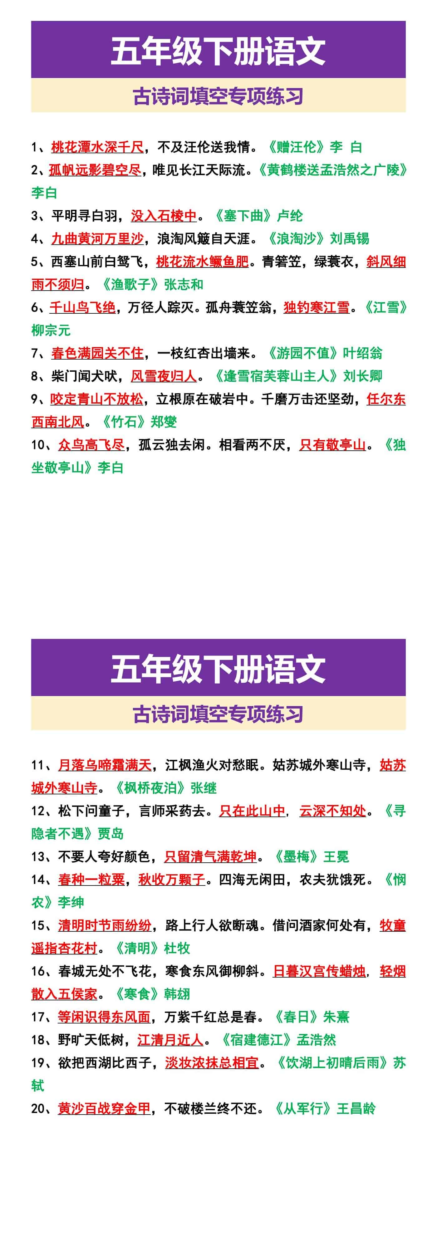五年级下册语文 古诗词填空专项练习
