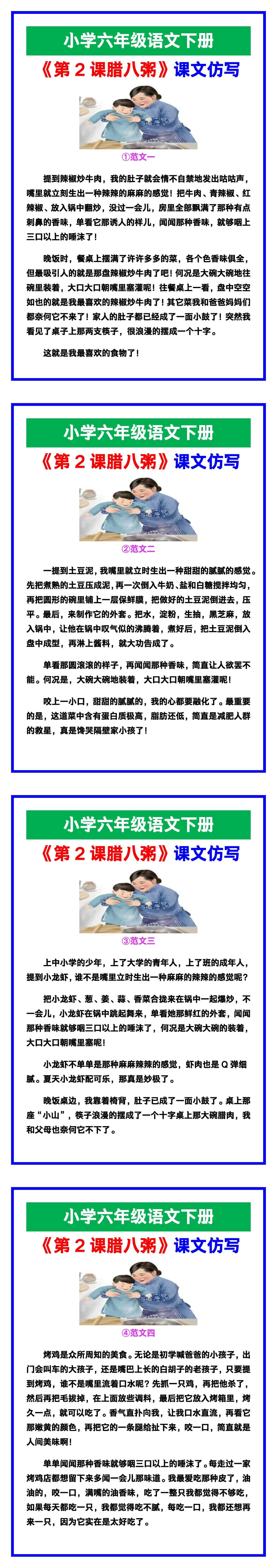 小学六年级语文下册《第二课腊八粥》课文仿写