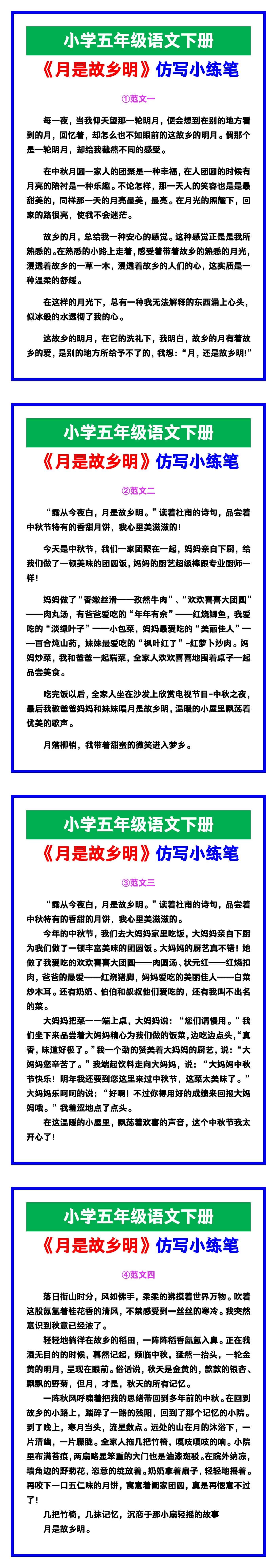 小学五年级语文下册《月是故乡明》仿写小练笔