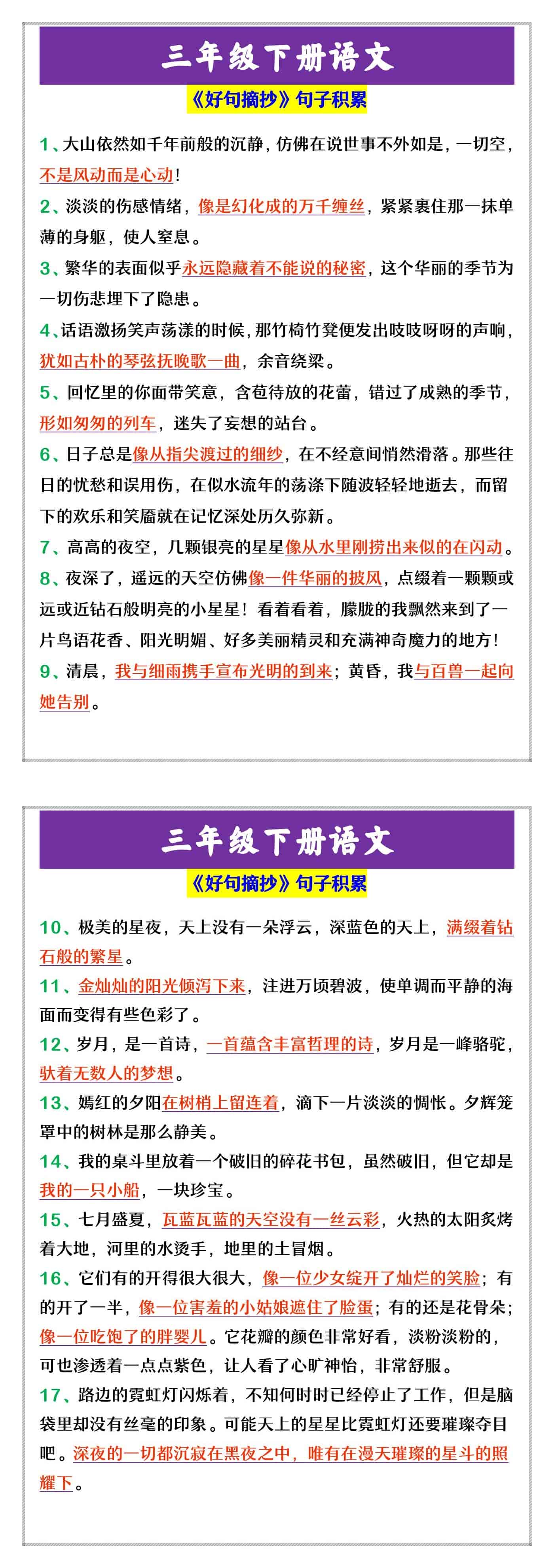 三年级下册语文 《好句摘抄》句子积累