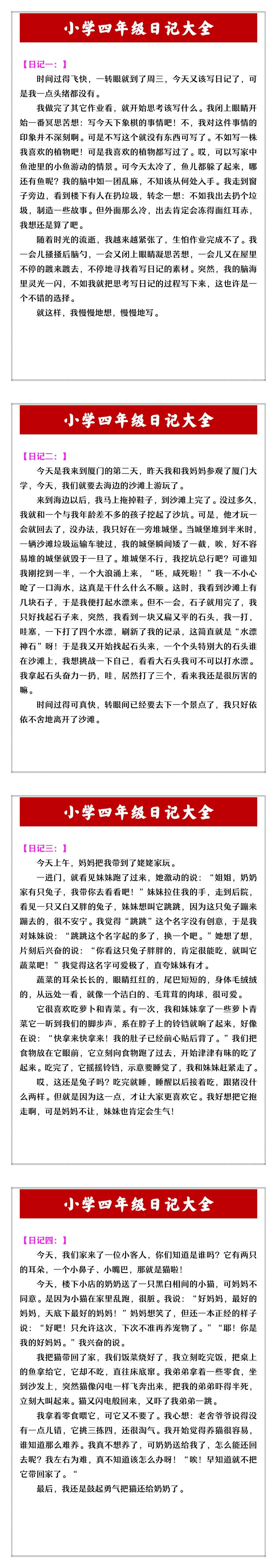 小学四年级日记大全