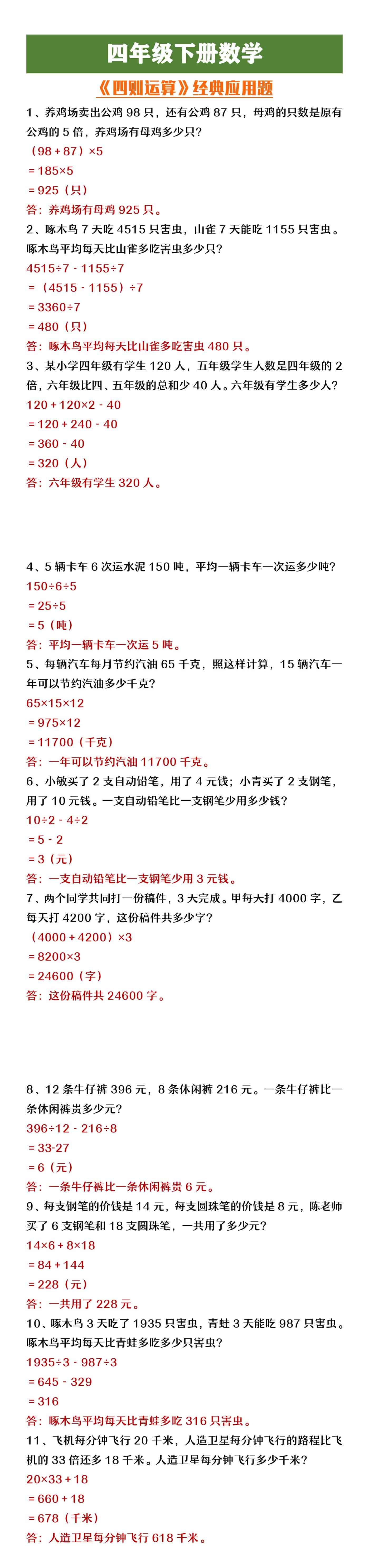 四年级下册数学《四则运算》经典应用题