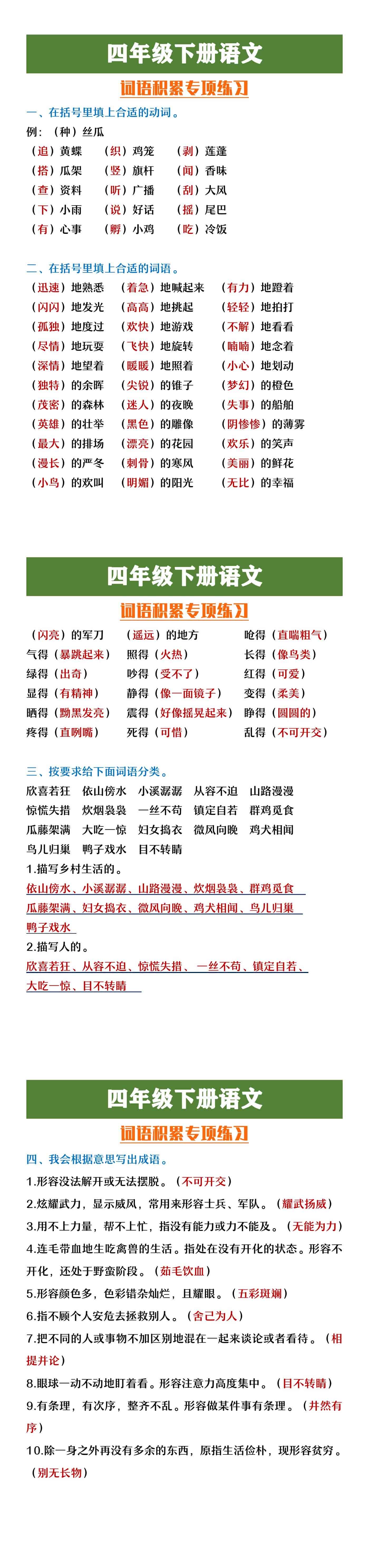四年级下册语文词语积累专项练习