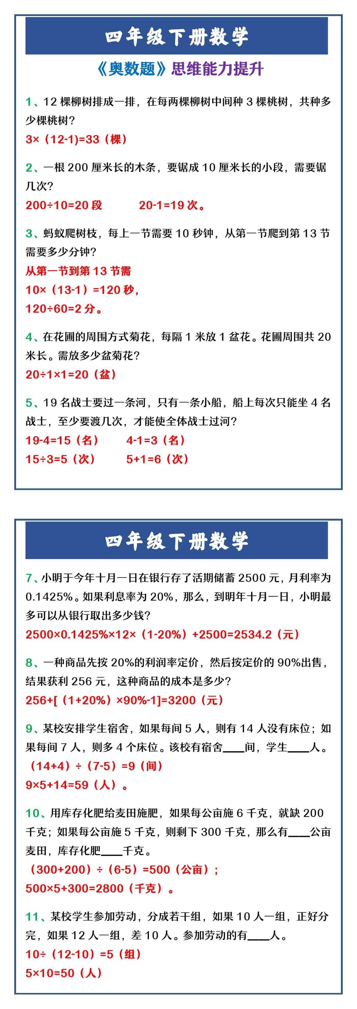 四年级下册数学 《奥数题》思维能力提升