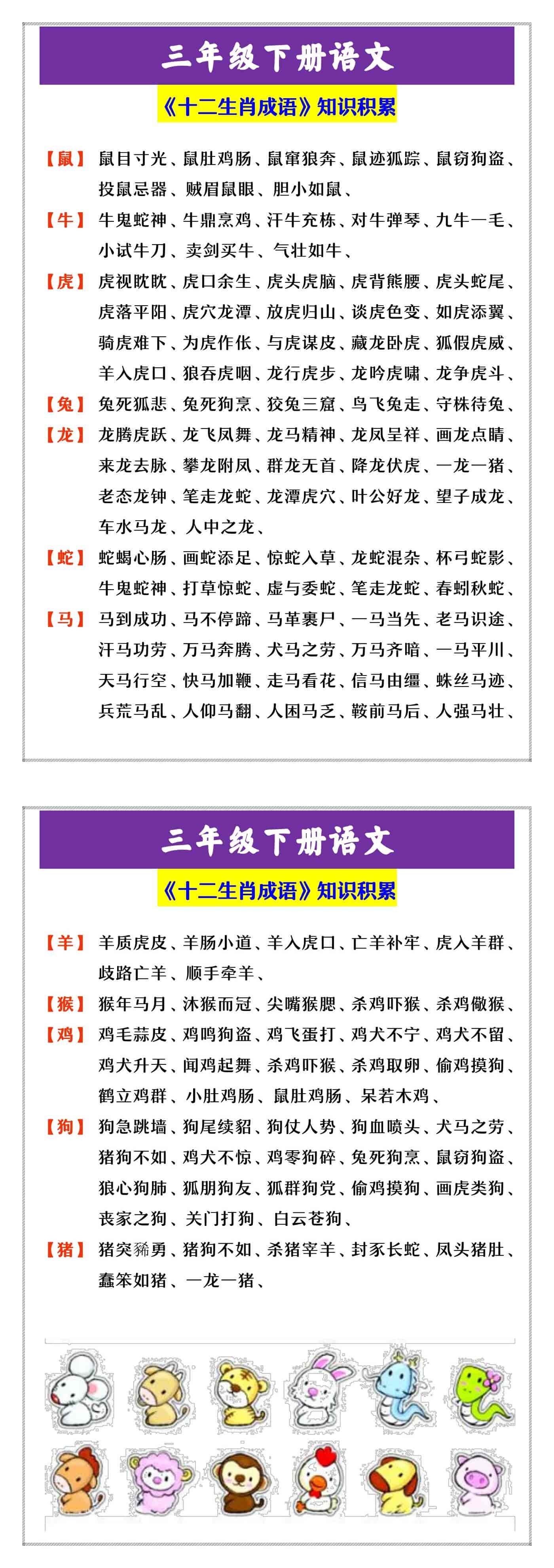 三年级下册语文 《十二生肖成语》知识积累