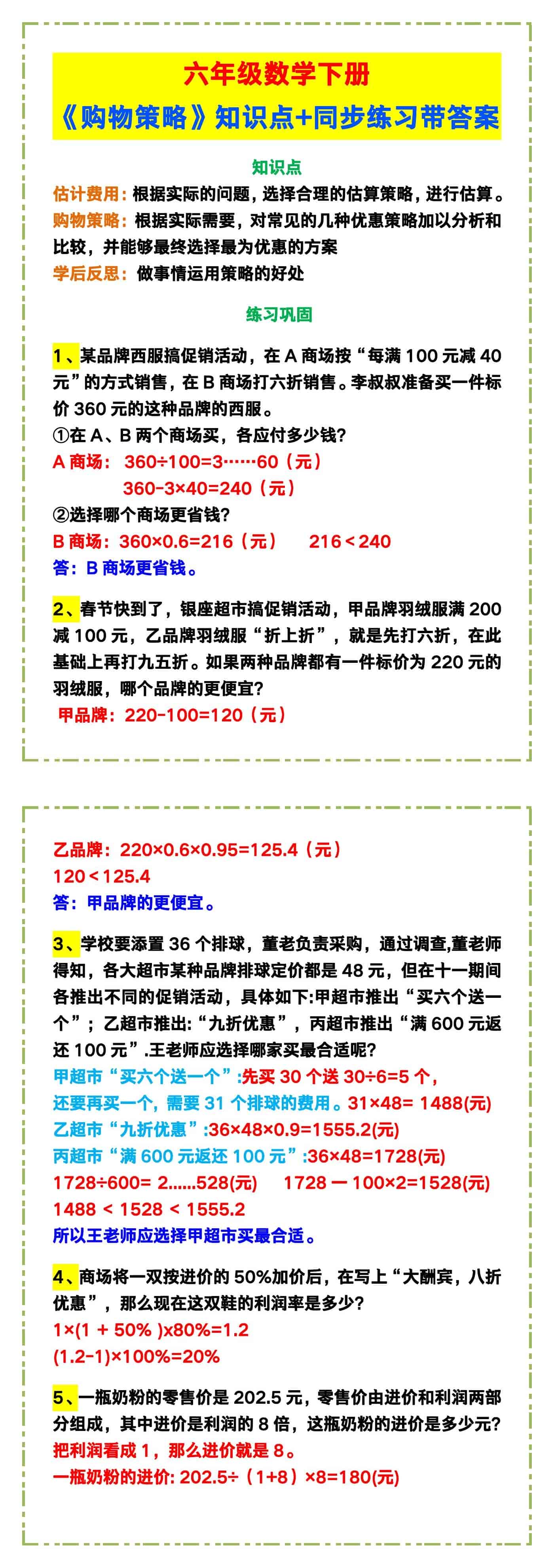 六年级数学下册《购物策略》知识点+同步练习带