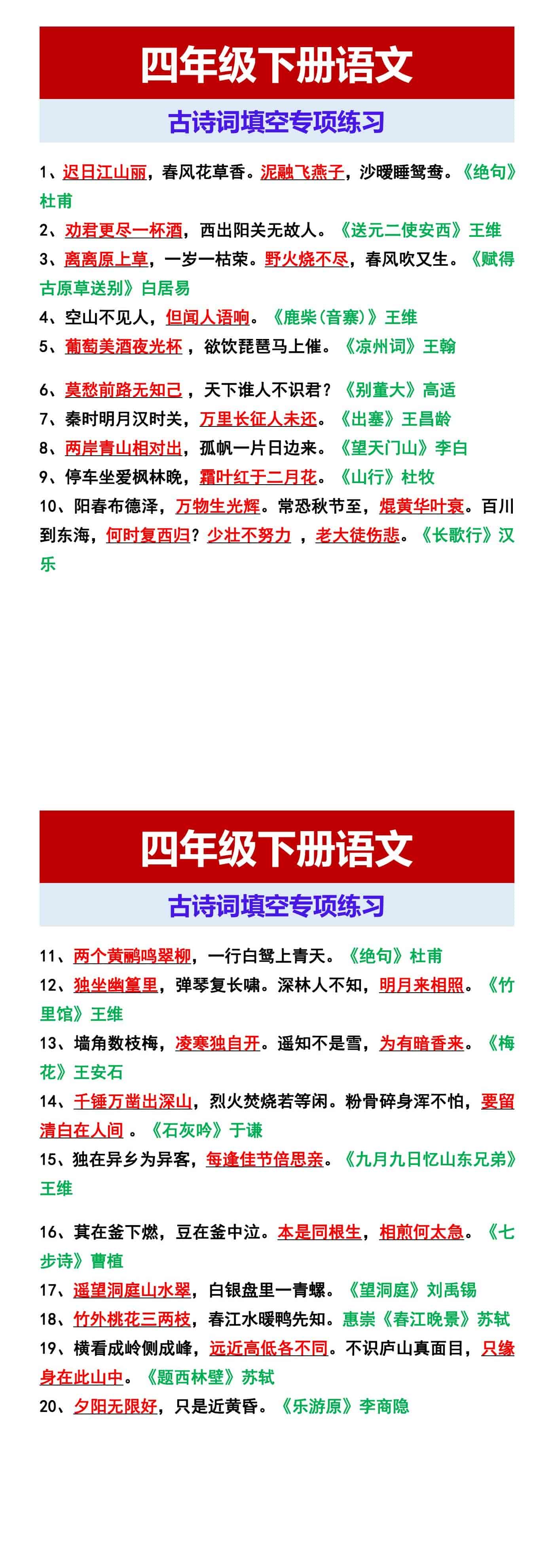 四年级下册语文 古诗词填空专项练习