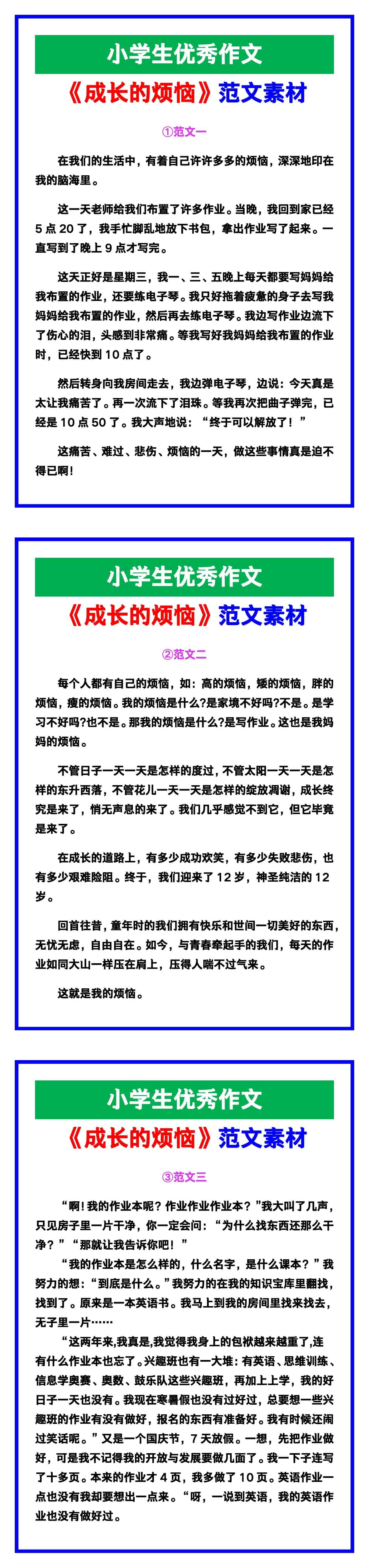 小学生优秀作文《成长的烦恼》范文汇总，替孩