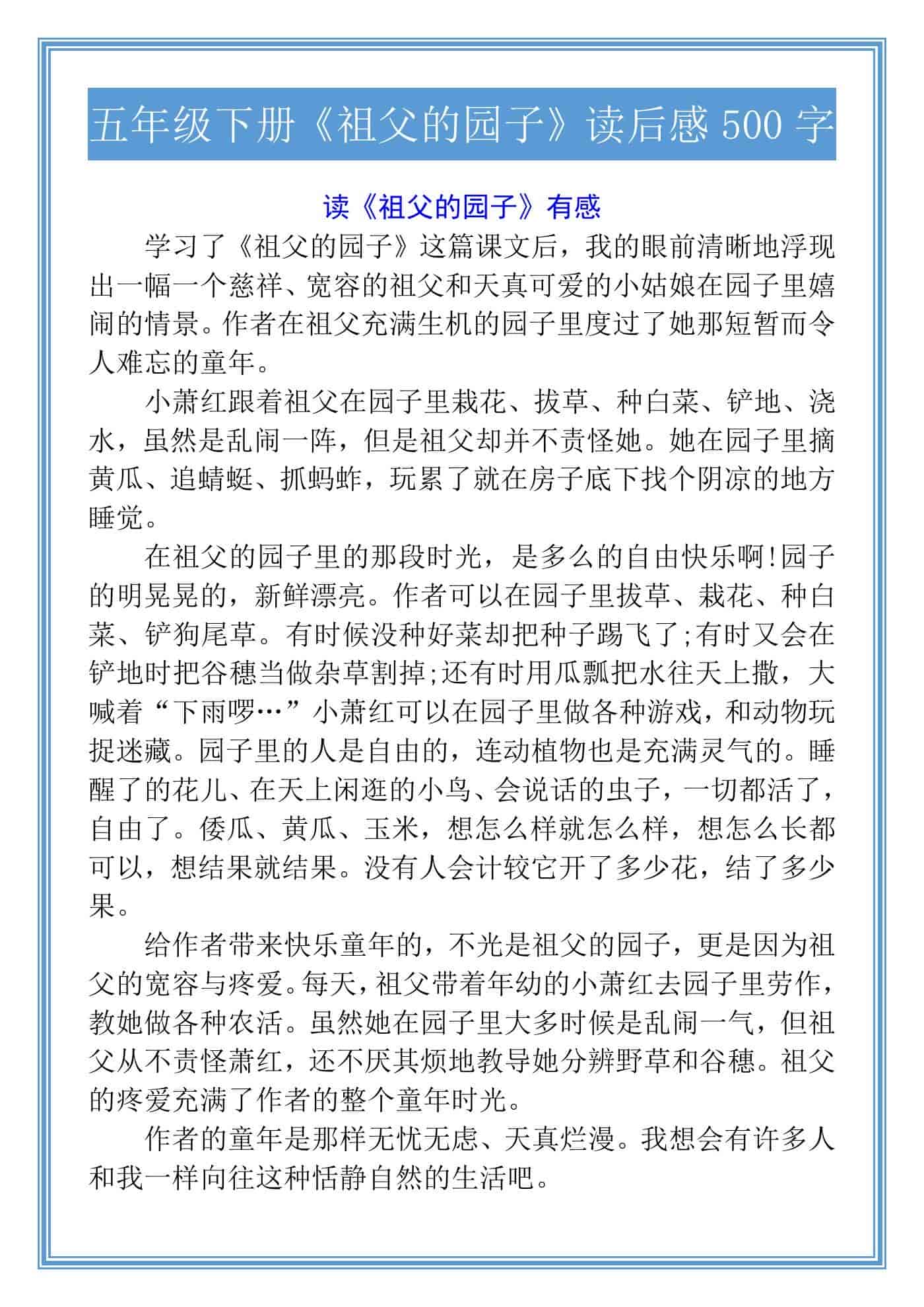 五年级下册《祖父的园子》读后感500字