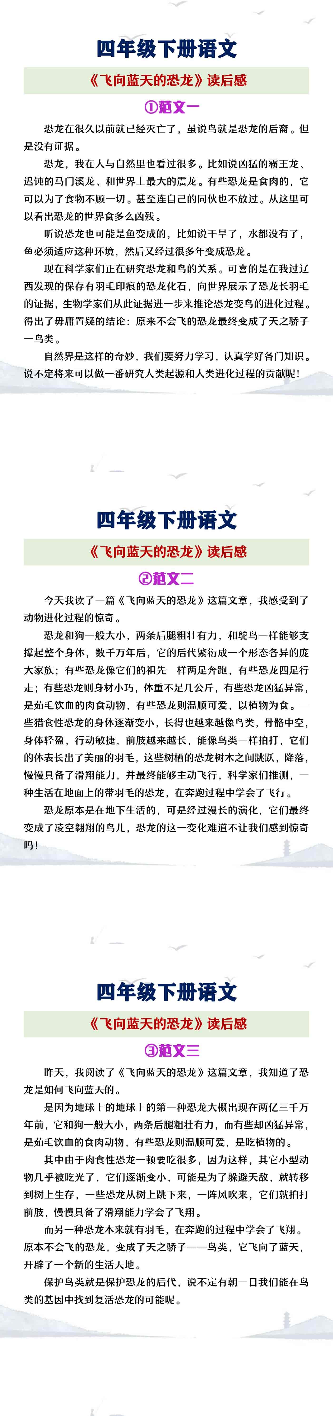四年级下册语文《飞向蓝天的恐龙》读后感