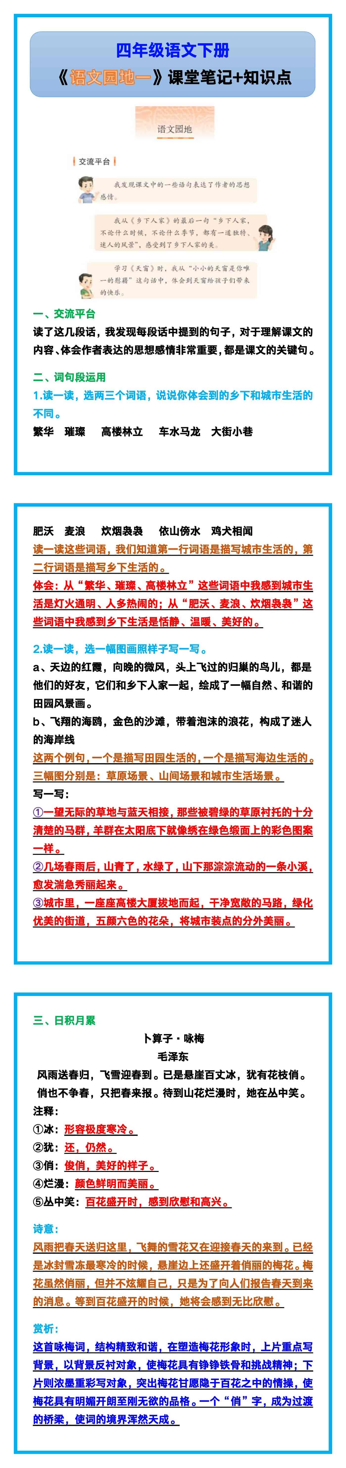 四年级语文下册《语文园地一》课堂笔记+知识点