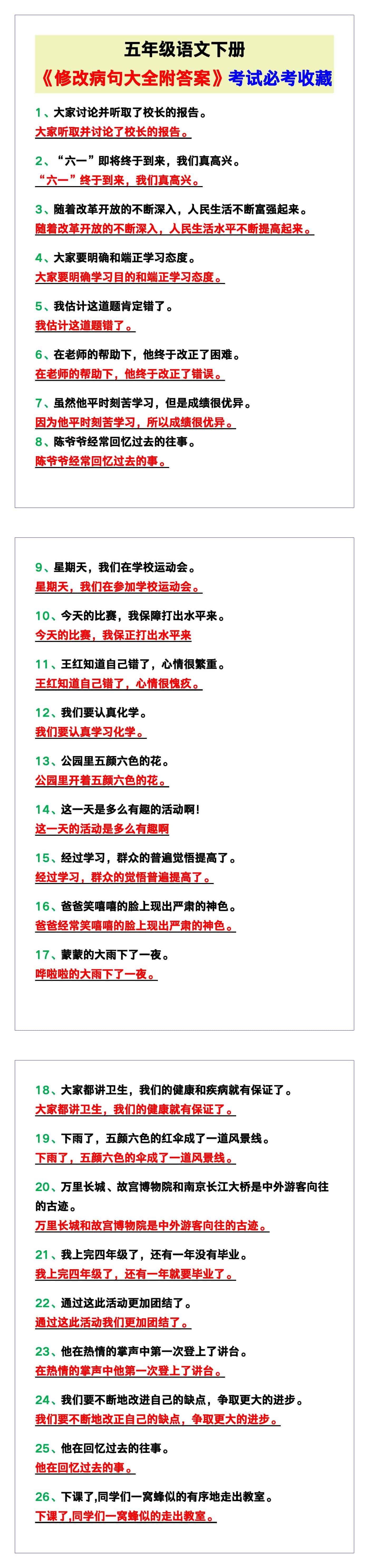 五年级语文下册《修改病句大全附答案》，考试