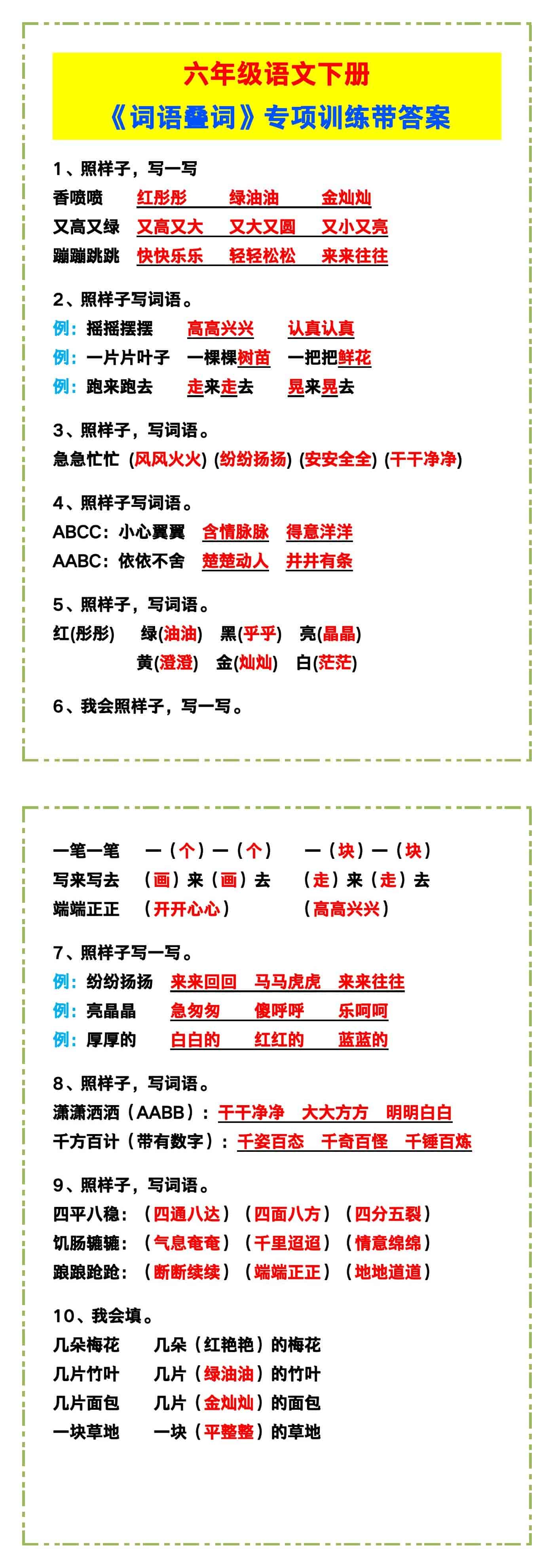六年级语文下册《词语叠词》专项训练！