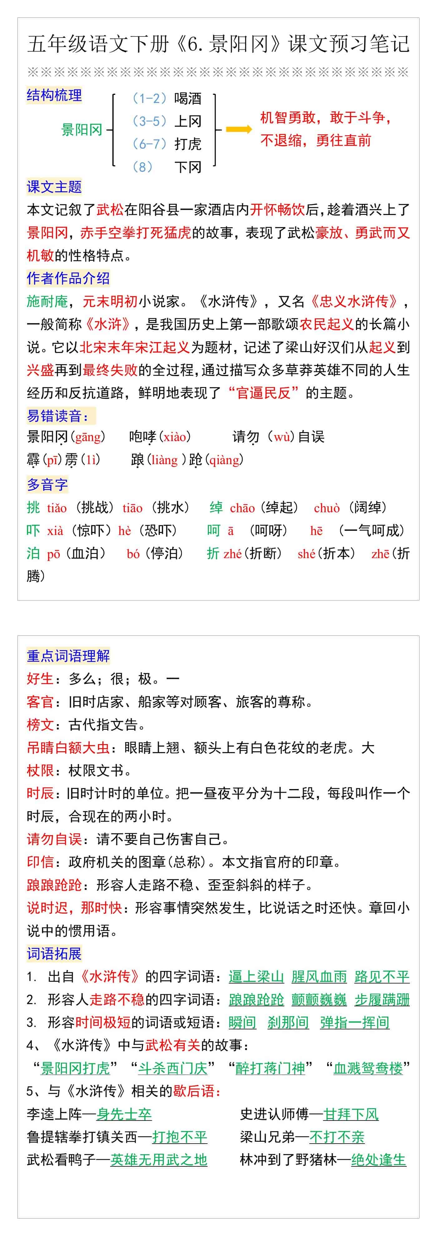 五年级语文下册《6.景阳冈》课文预习笔记