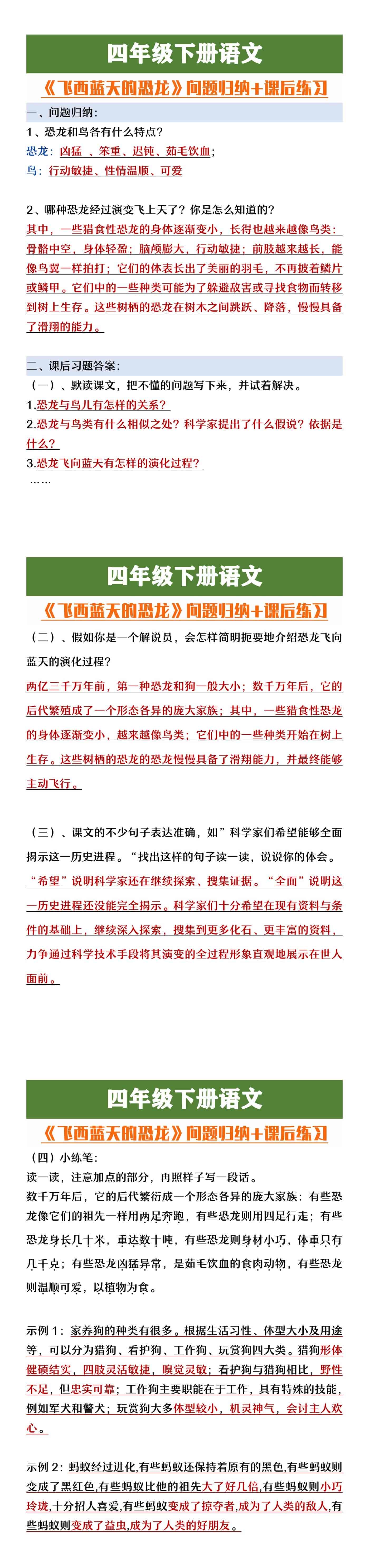 四年级下册语文《飞向蓝天的恐龙》问题归纳+课