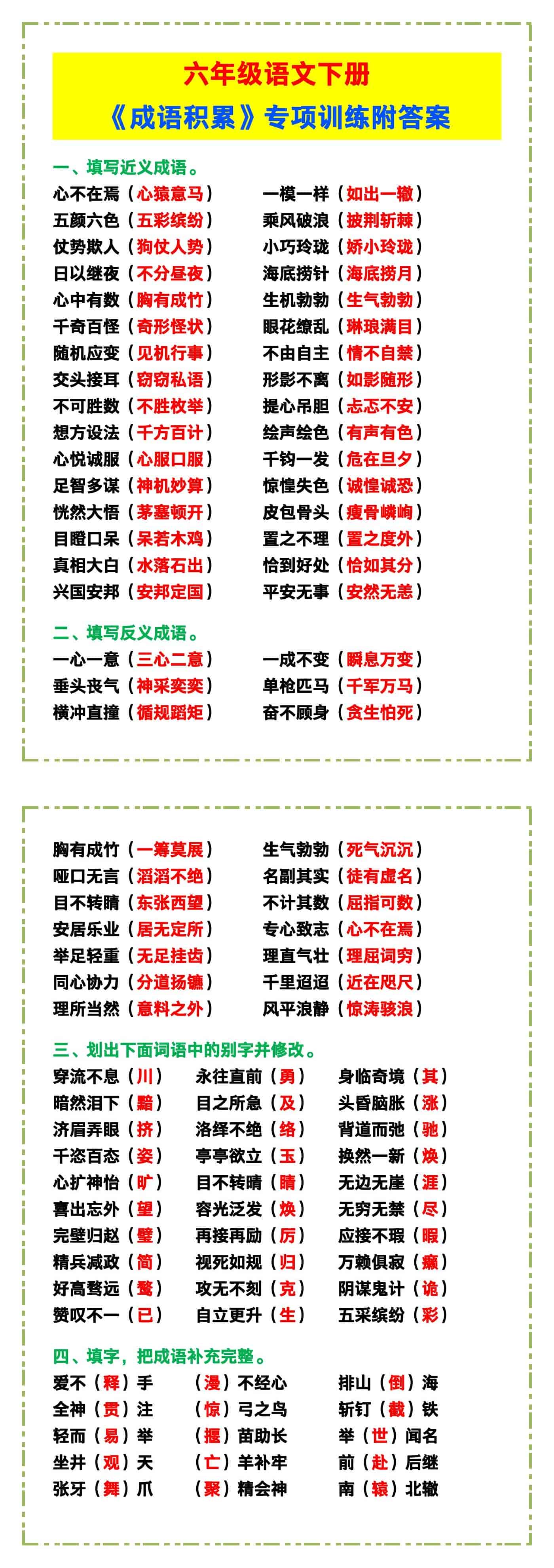 六年级语文下册《成语积累》专项训练附答案！