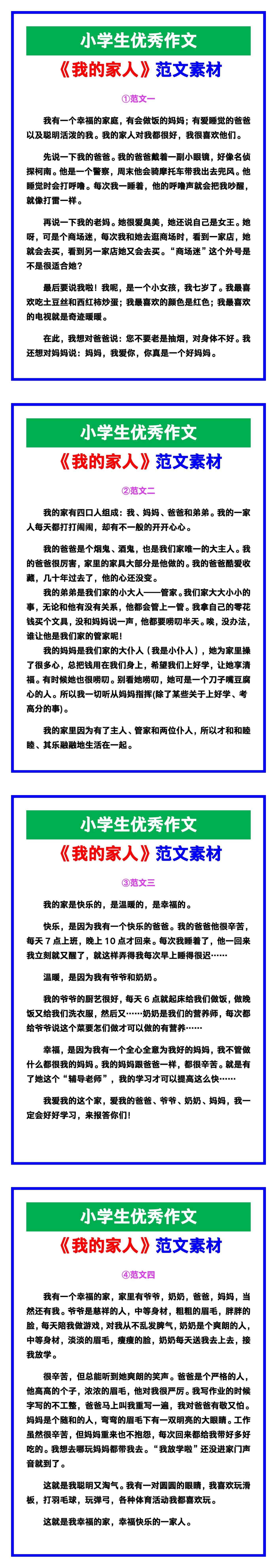 小学生优秀作文《我的家人》范文汇总，替孩子
