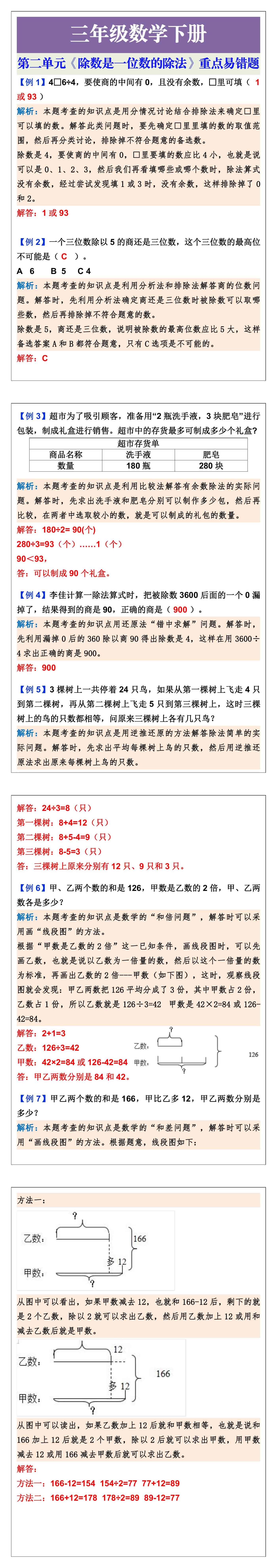 三年级数学下册第二单元《除数是一位数的除法