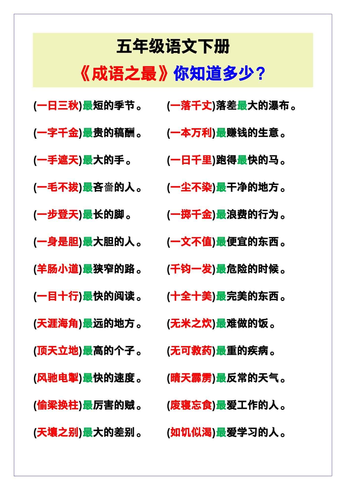 五年级语文下册《成语之最》，你知道多少？