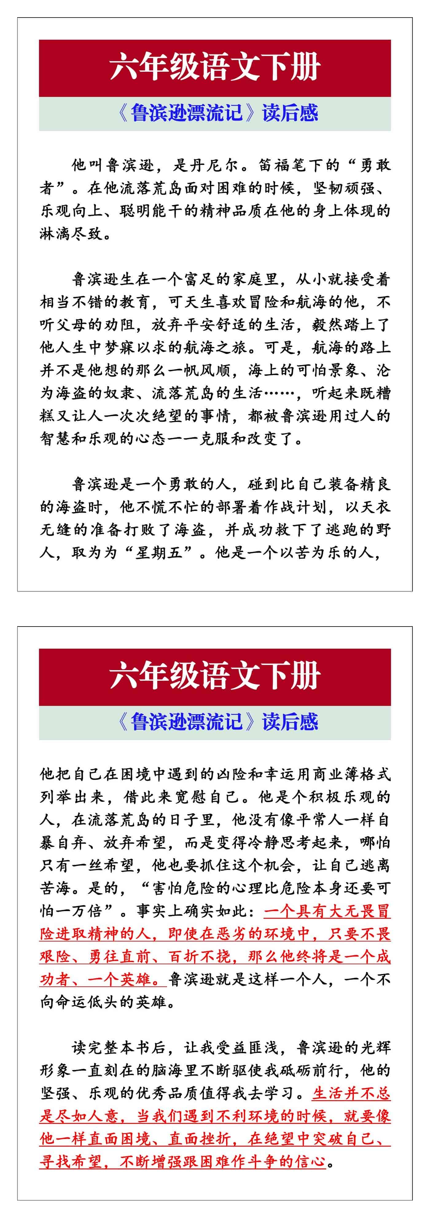 六年级语文下册《鲁滨逊漂流记》读后感