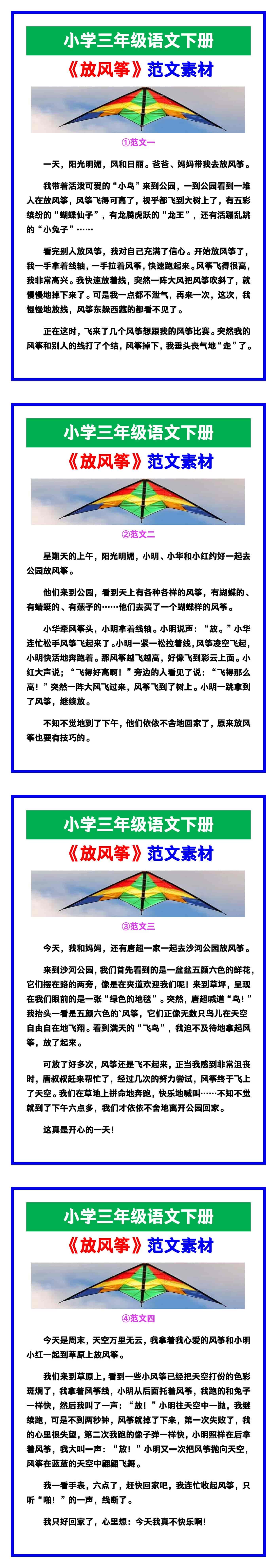 小学三年级语文下册《放风筝》优秀范文，收藏
