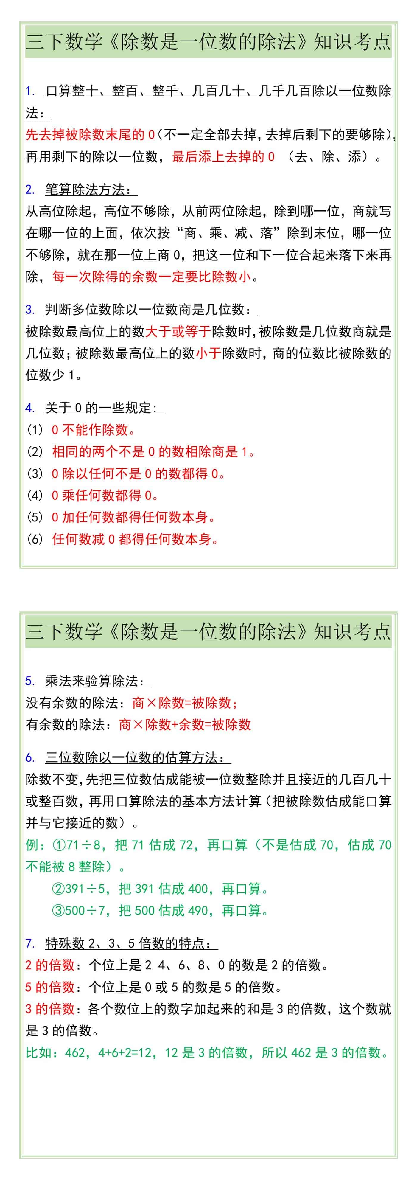 三下数学《除数是一位数的除法》知识考点
