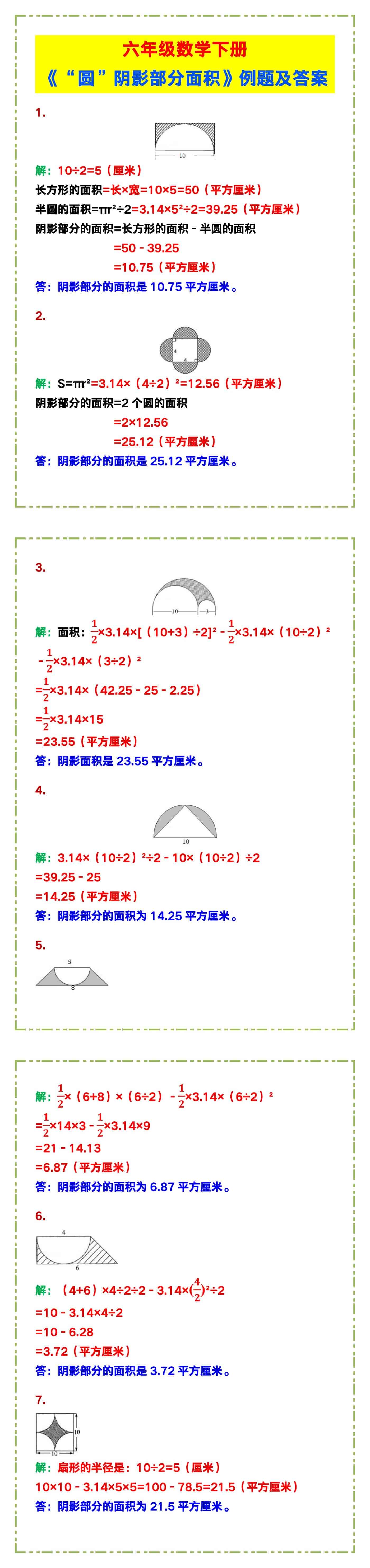 六年级数学下册《“圆”阴影部分面积》例题及