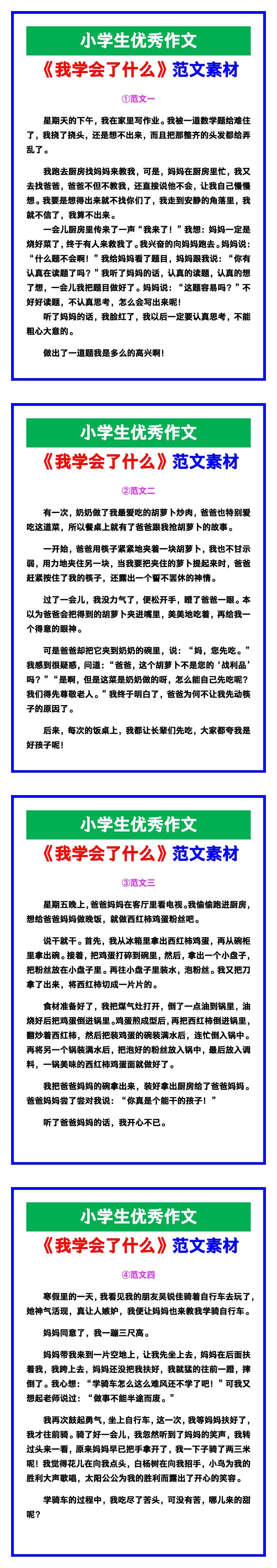 小学生优秀作文《我学会了什么》范文汇总，替