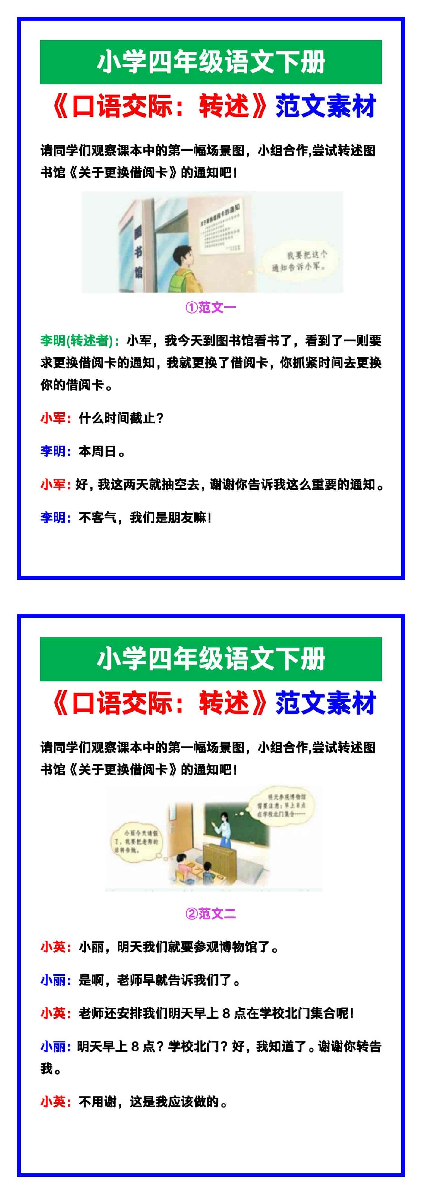 小学四年级语文下册《口语交际：转述》范文素