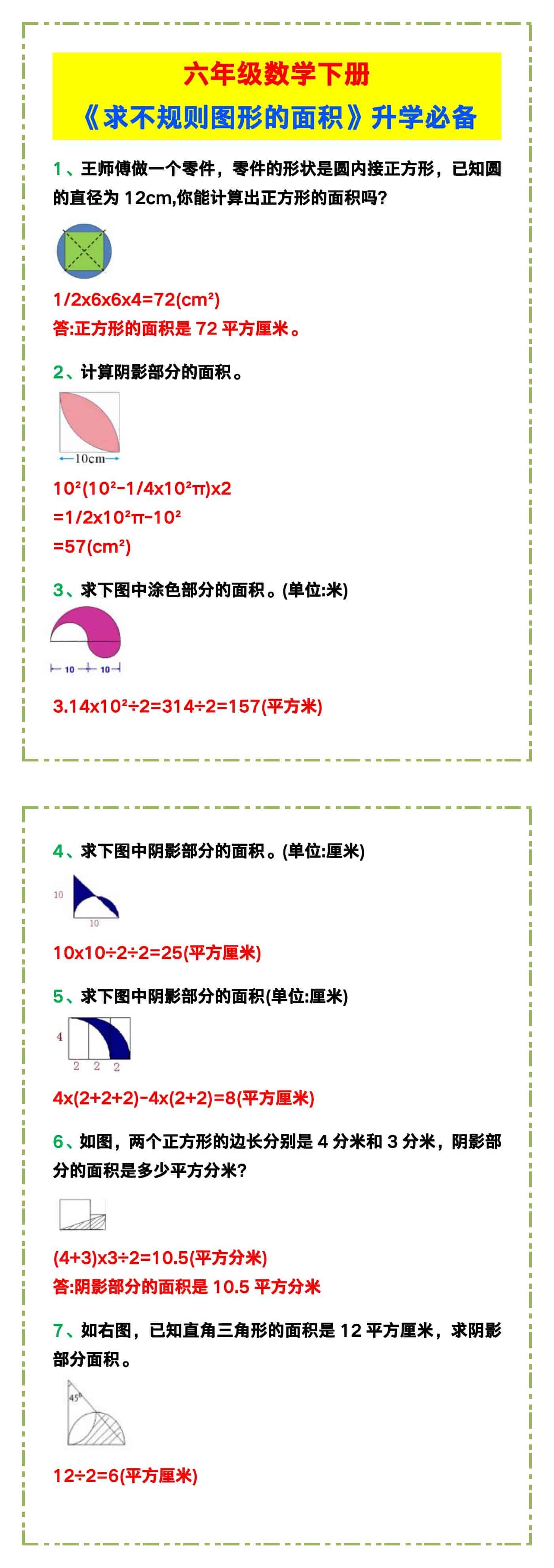 六年级数学下册《求不规则图形的面积》，升学