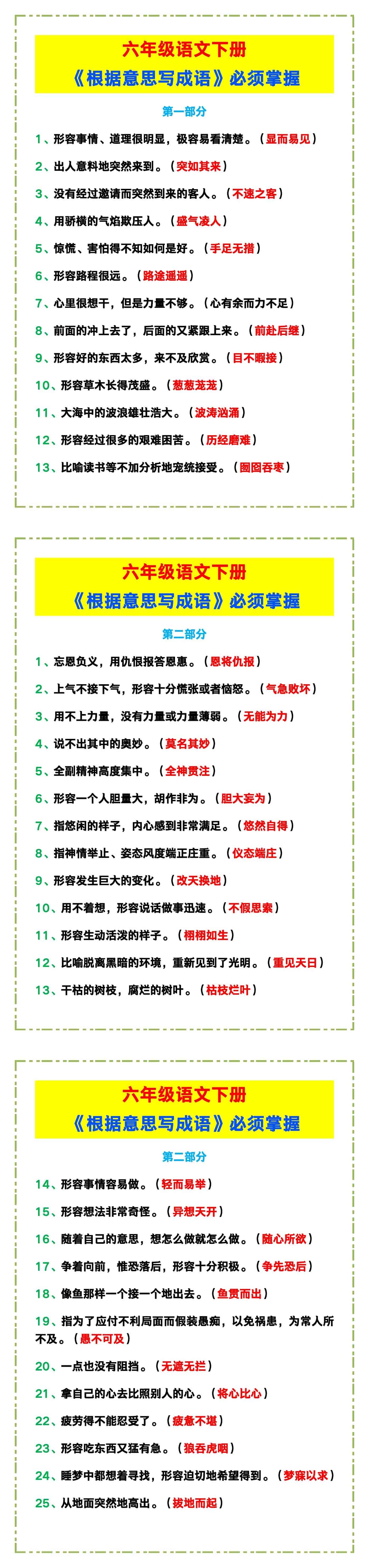 六年级语文下册《根据意思写成语》,必须掌握