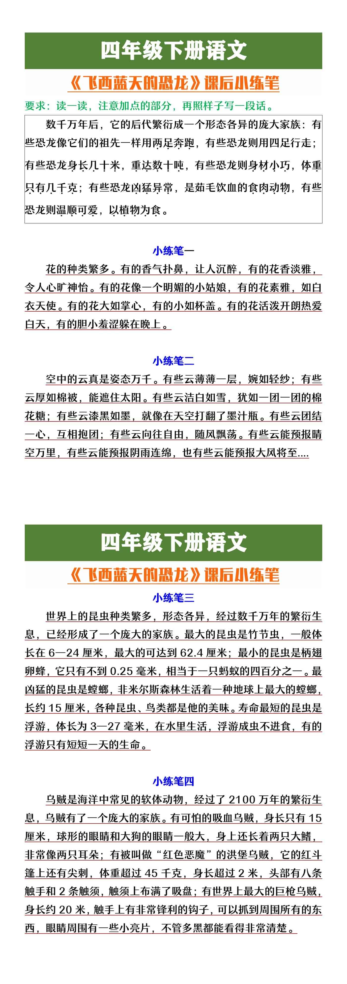 四年级下册语文《飞向蓝天的恐龙》小练笔范文