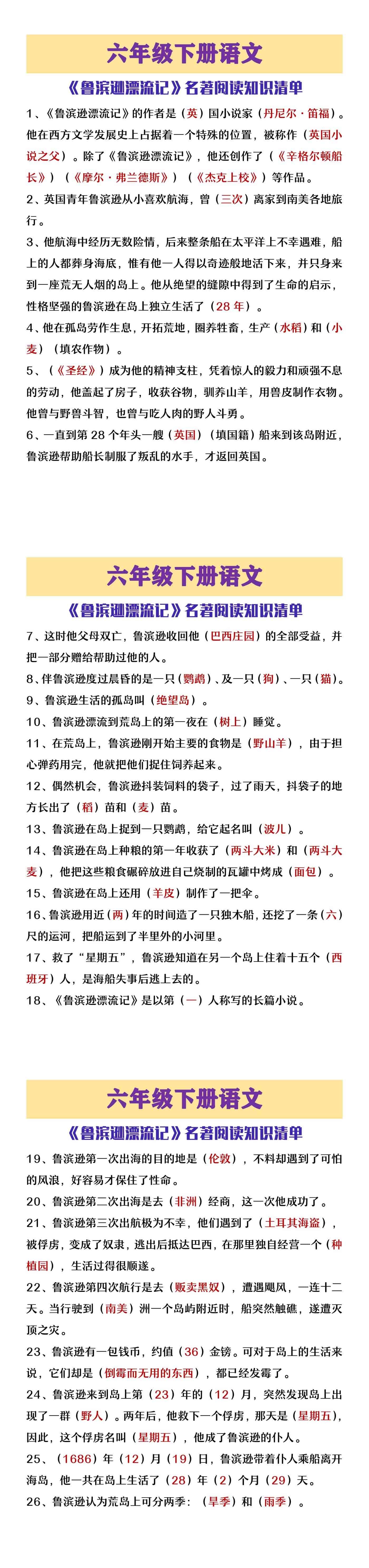 六年级下册语文《鲁滨逊漂流记》知识清单整理