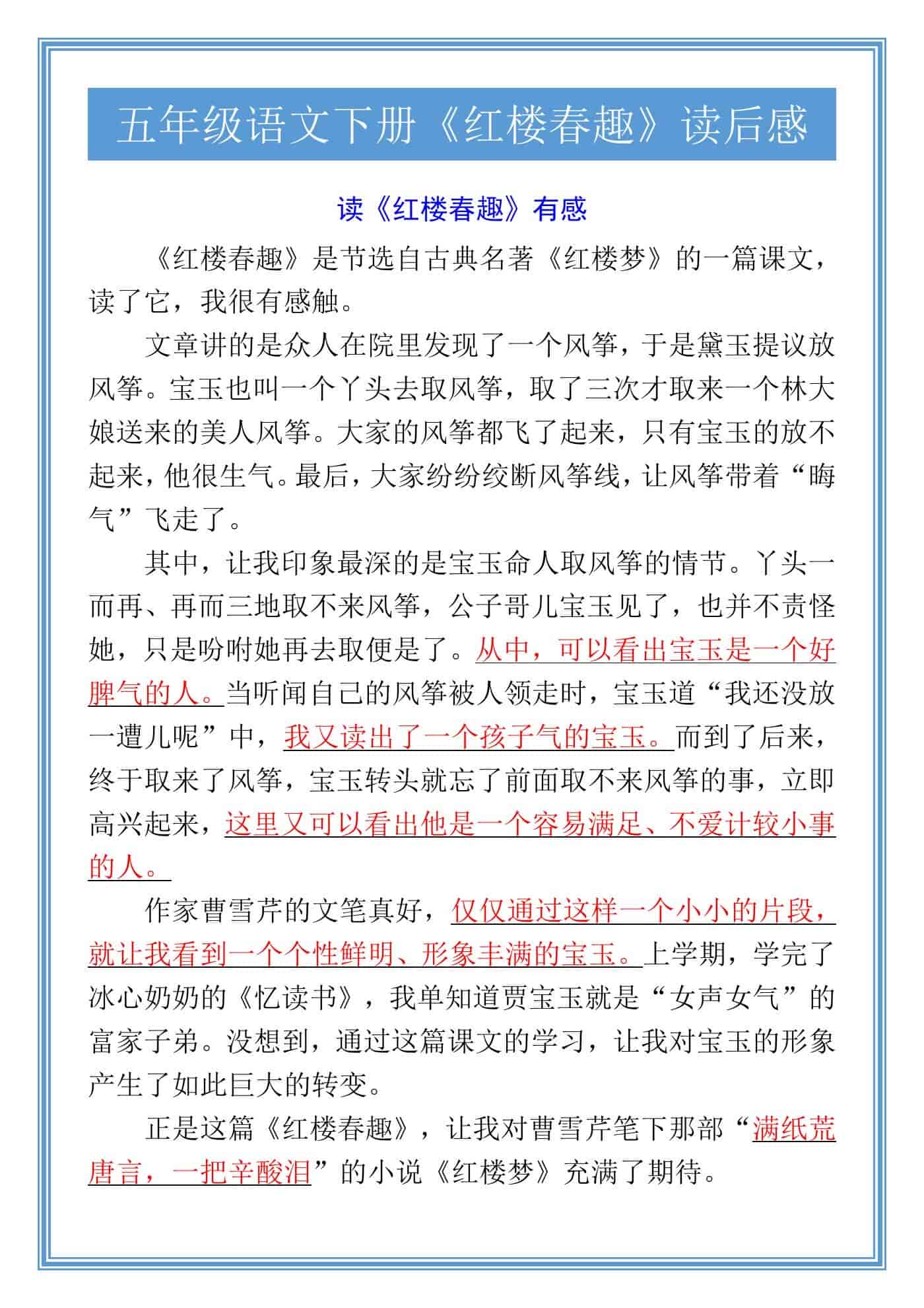 五年级语文下册《红楼春趣》读后感