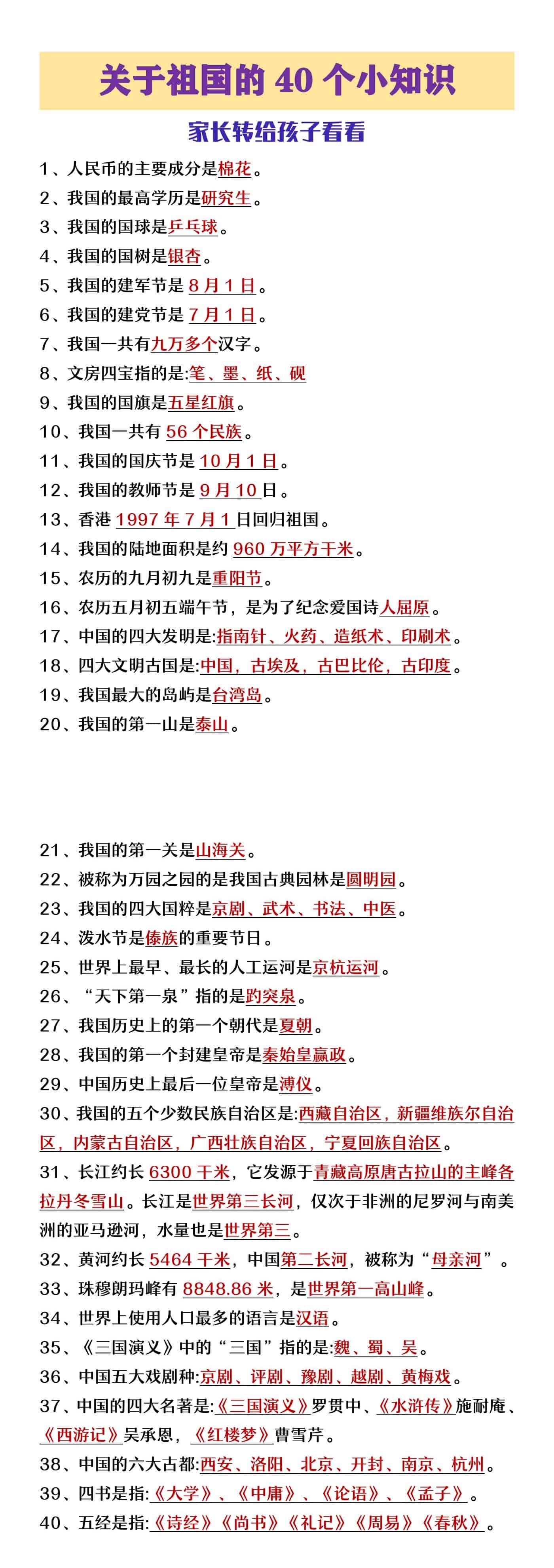 关于祖国的40个小知识，转给孩子看看