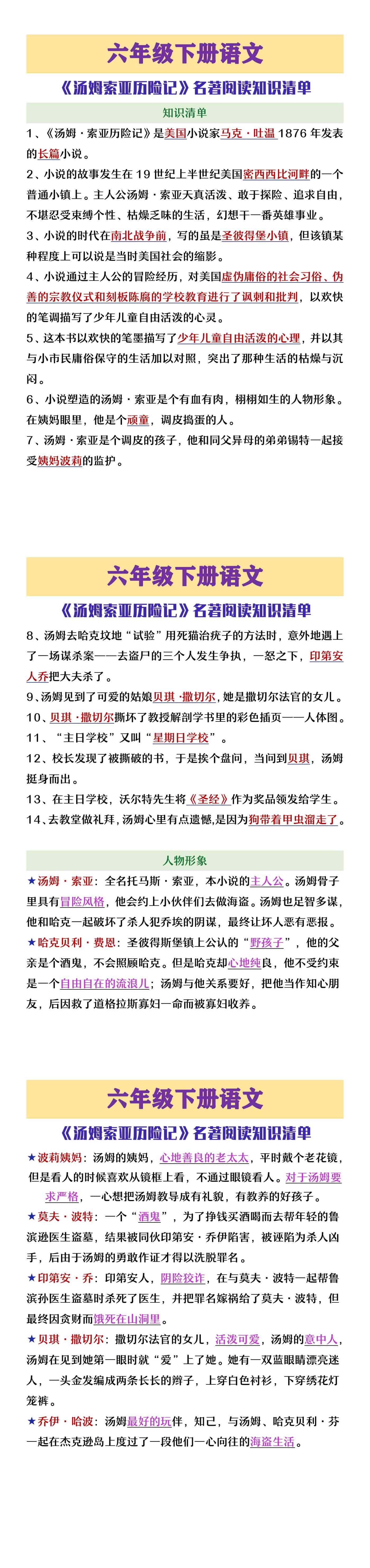 六年级下册语文汤姆索亚历险记名著阅读知识清