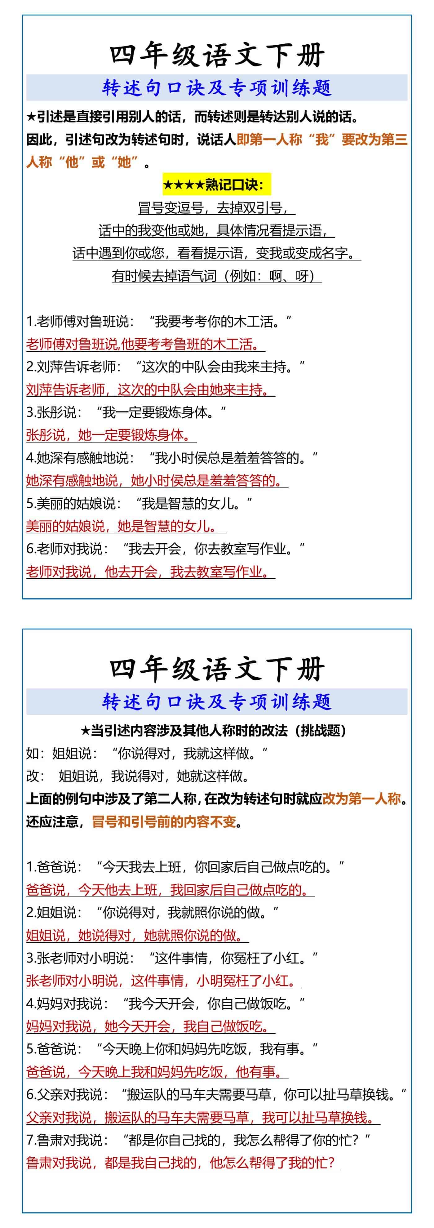 四年级语文下册 转述句口诀及专项训练题