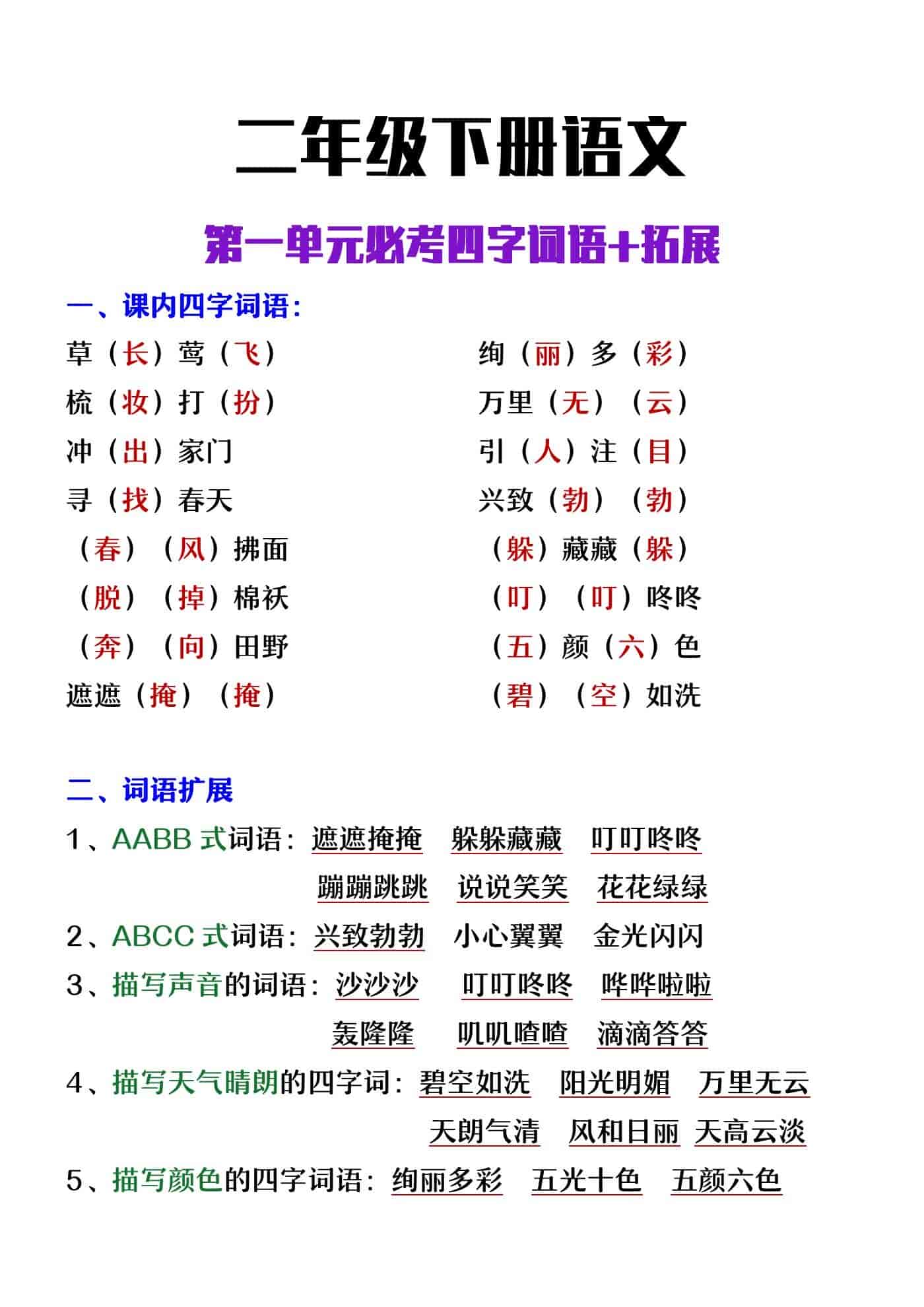 二年级下册语文第一单元四字词语+拓展