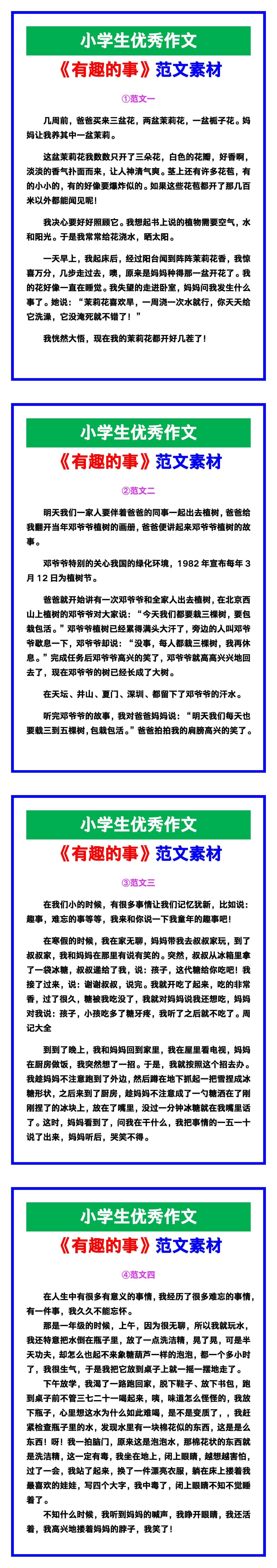 小学生优秀作文《有趣的事》范文汇总，替孩子