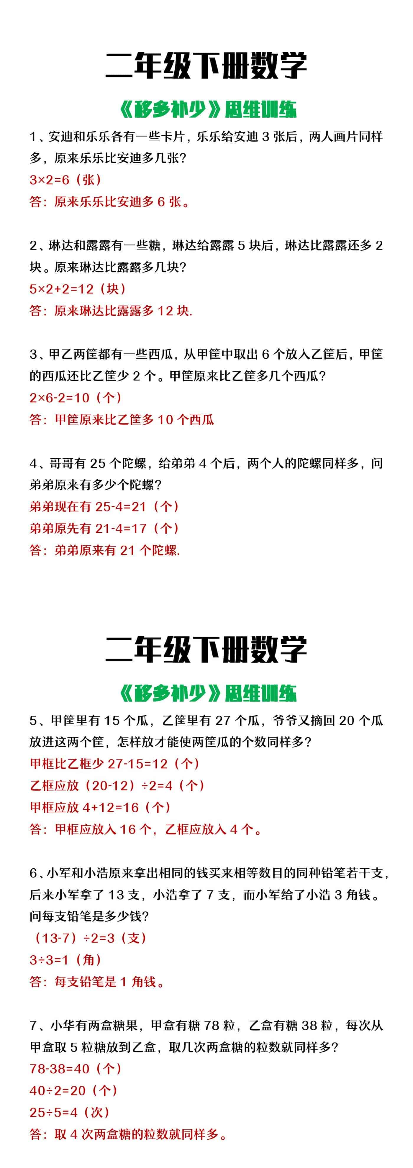 二年级下册数学《移多补少》思维训练