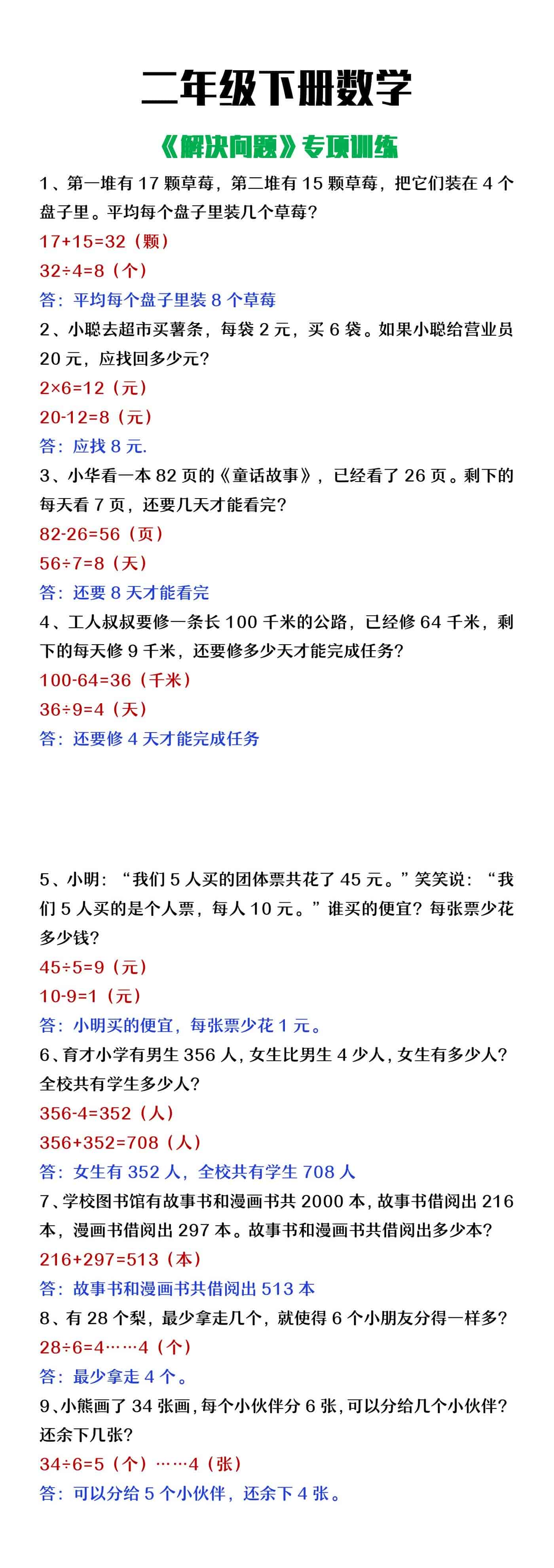 二年级下册数学解决问题专项训练