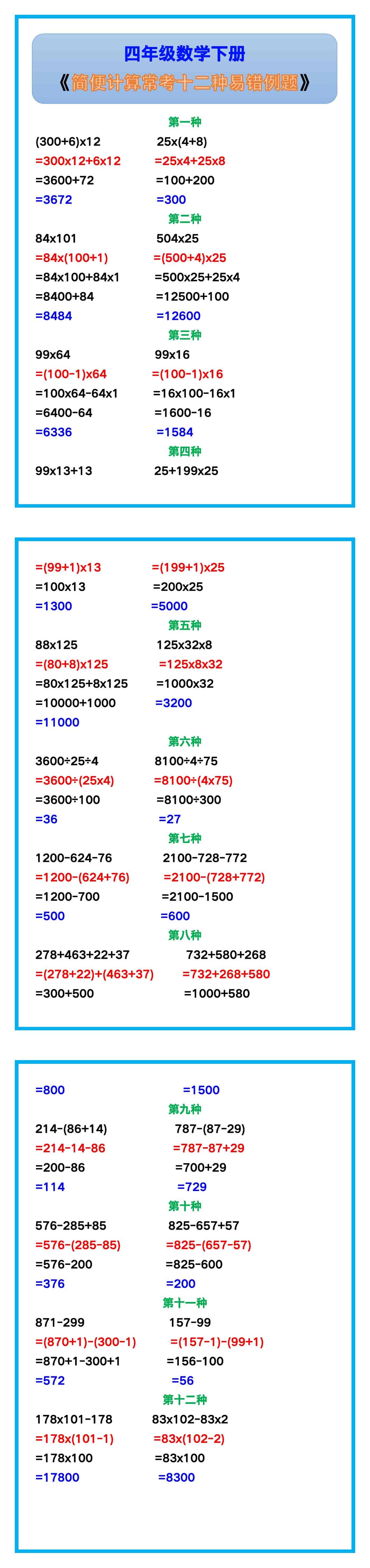 四年级数学下册《简便计算常考十二种易错例题