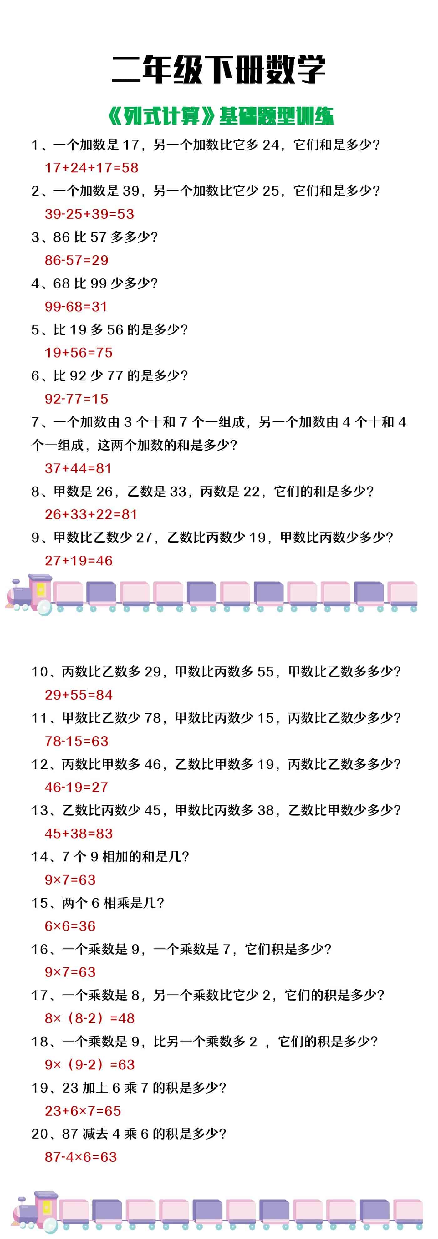 二年级下册数学《列式计算》基础题型练习