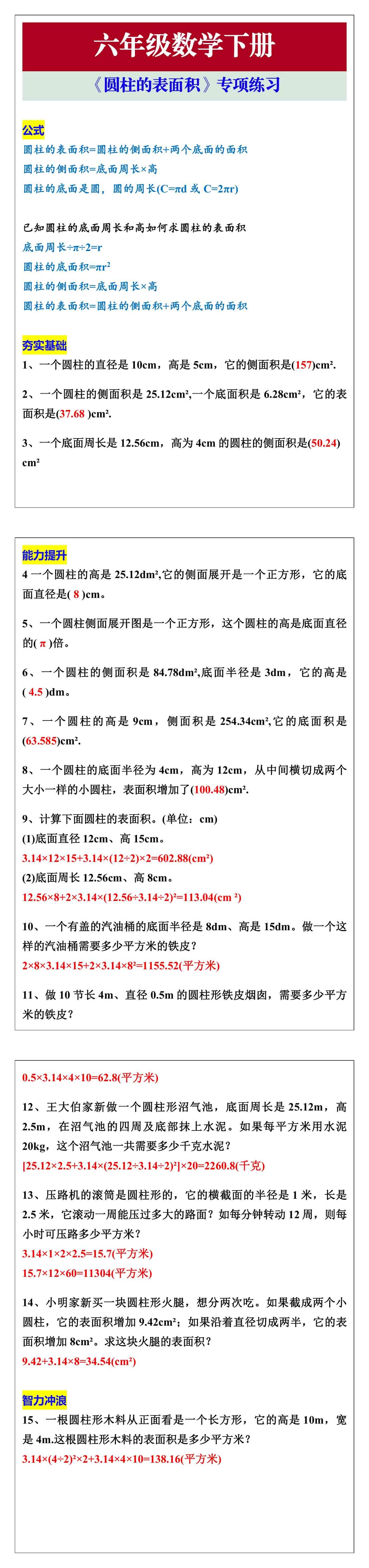 六年级数学下册《圆柱的表面积》专项练习